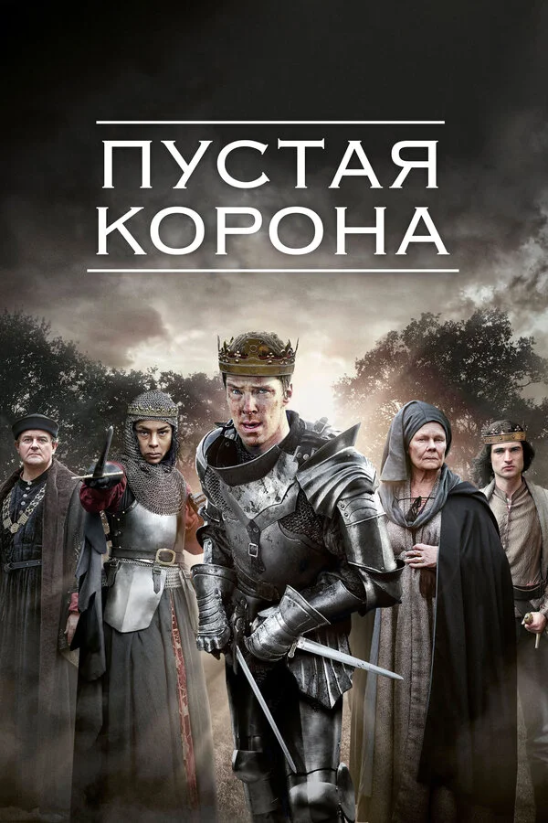 Пустая корона сериал 2012 смотреть онлайн бесплатно в хорошем качестве HD
